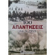 100 ΑΠΑΝΤΗΣΕΙΣ ΓΙΑ ΤΟ 1922           